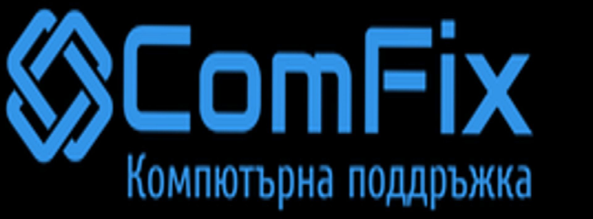 Комфикс ЕООД