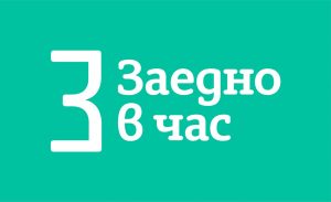 Заедно в час logo