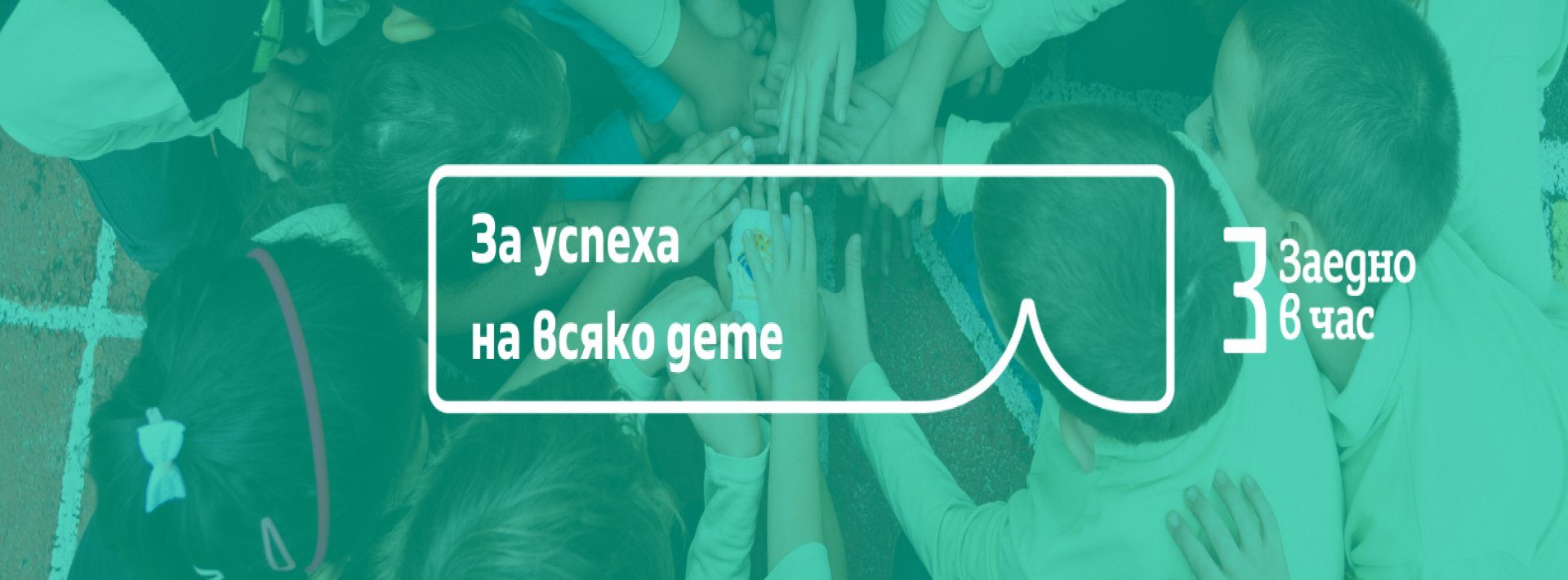 Заедно в час