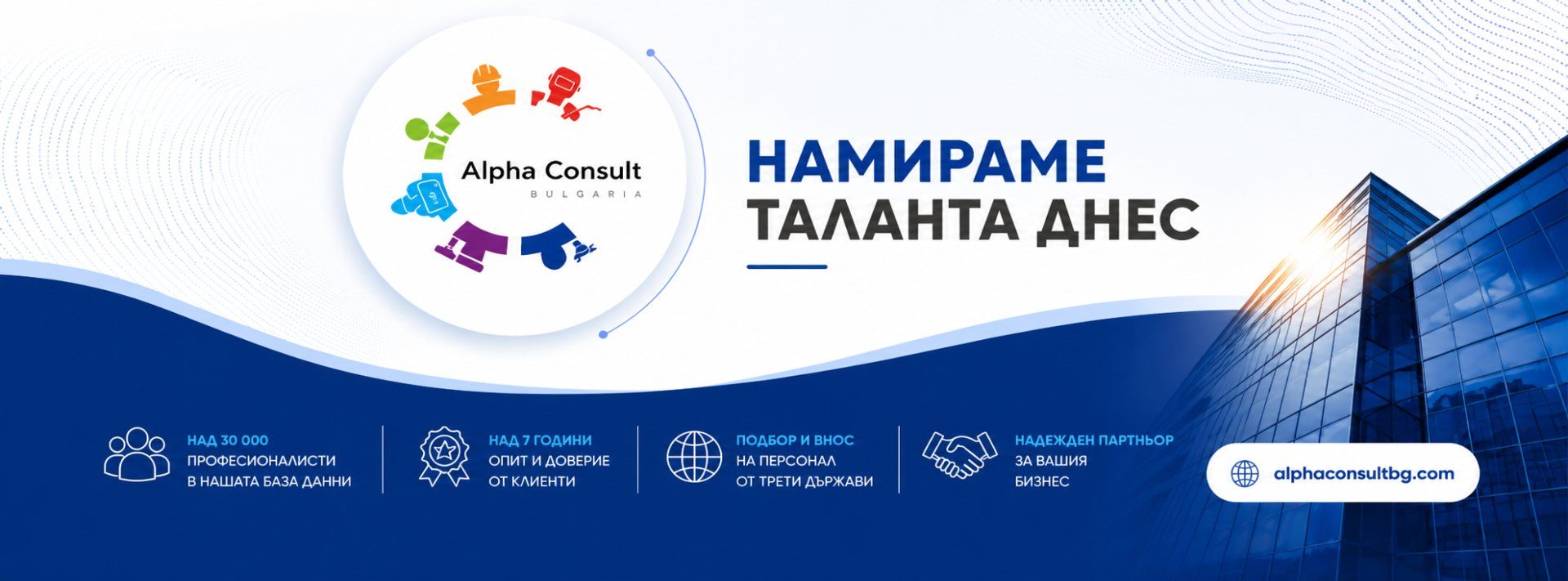 Алфа Консулт България ООД