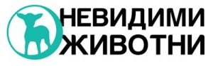 Невидими животни logo