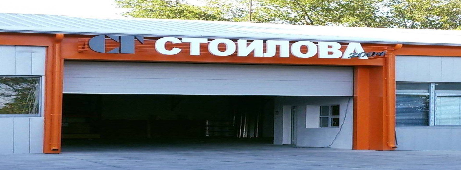 Стоилова 2004 ЕООД